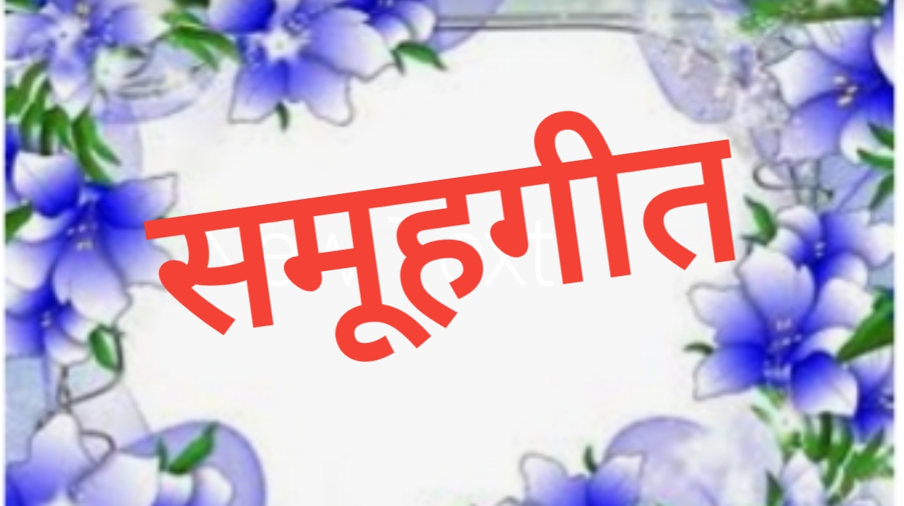 समूहगीत
