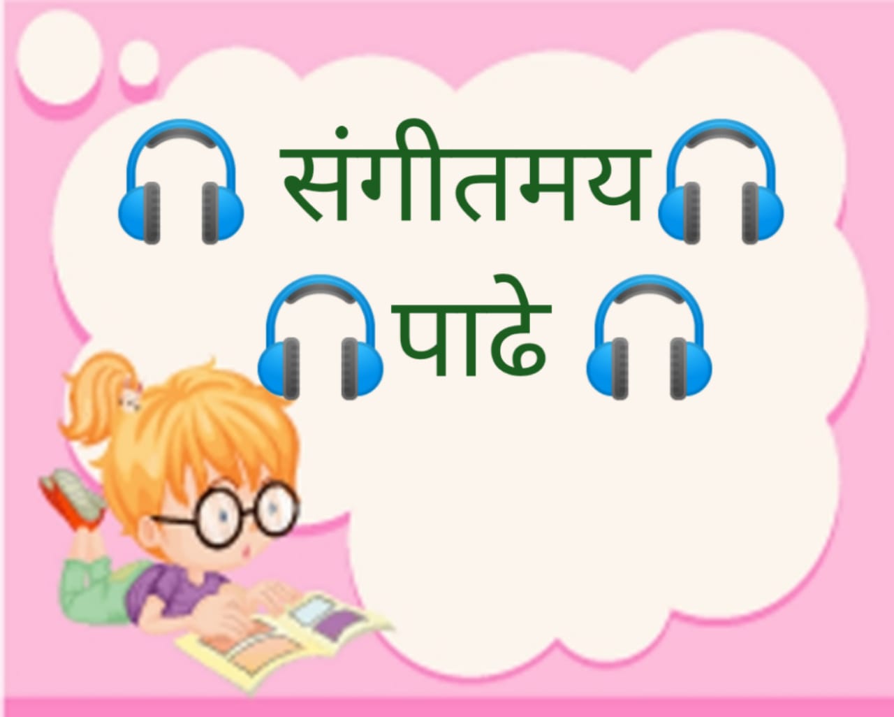 संगीतमय पाढे