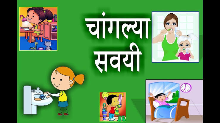 चांगल्या सवयी