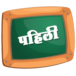 पहिली