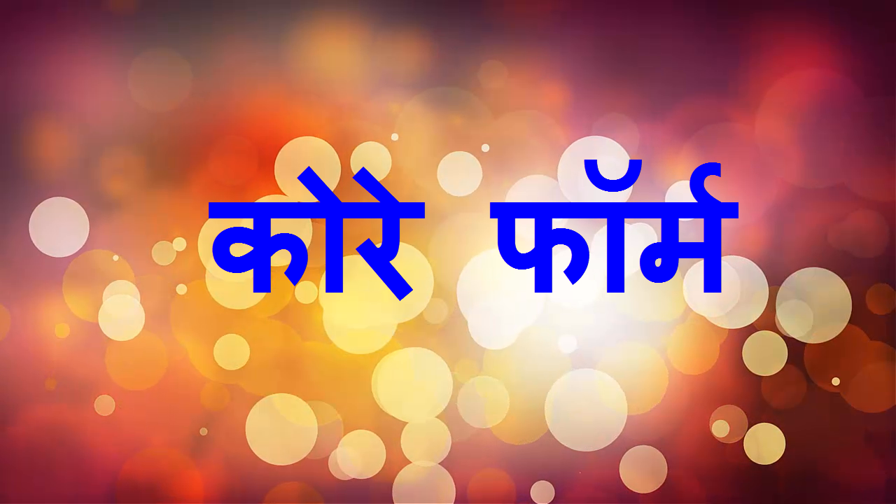 कोरे फॉर्म/तक्ते
