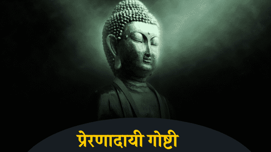 प्रेरणादायी कथा मराठी