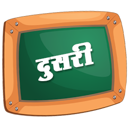 दुसरी